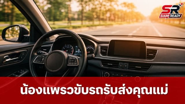 ปลื้มใจ! น้องแพรว ลูกสาว ตุ๊ก ชนกวนันท์ โชว์สกิลขับรถรับส่งคุณแม่ไปทำงาน