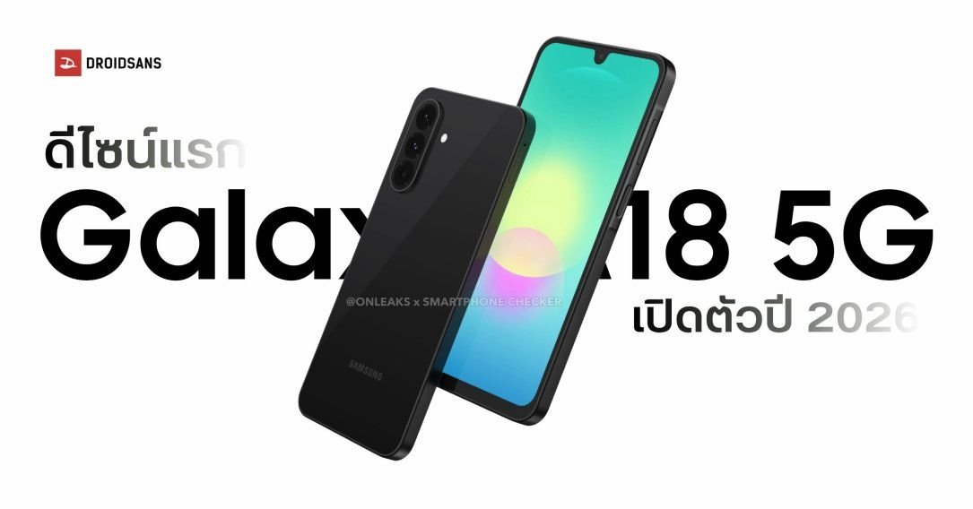 เผยดีไซน์ Samsung Galaxy A18 5G มือถือรุ่นคุ้มค่า เตรียมลุยตลาดปลายปี 2026