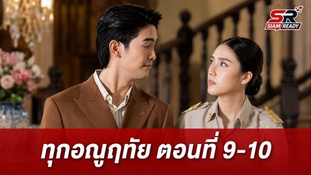 เข้มข้นต่อเนื่อง! สรุปเหตุการณ์ละคร “ทุกอณูฤทัย” ตอนที่ 9-10