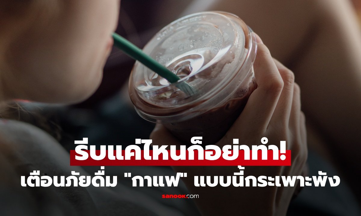 อุทาหรณ์คนทำงาน! สาววัย 24 ป่วยแผลในกระเพาะอาหาร เหตุติดนิสัยดื่มกาแฟตอนท้องว่าง
