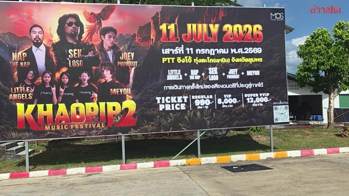 คอนเสิร์ต 'เขาปีบ' ล่ม! ผู้เสียหายแห่แจ้งความ สูญเงินรวมหลายล้านบาท
