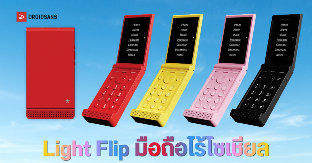 Light เปิดตัว Light Flip มือถือฝาพับ 5G ดีไซน์มินิมอล เน้นลดการเสพติดโซเชียล