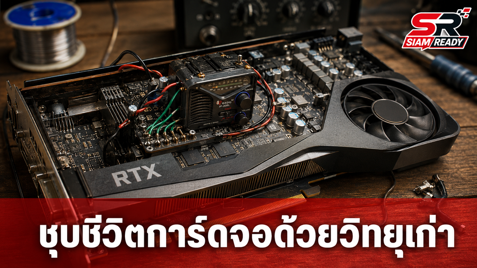 คุณพ่อสาย DIY ชุบชีวิตการ์ดจอ RTX 3070 พังด้วยอะไหล่วิทยุเก่า