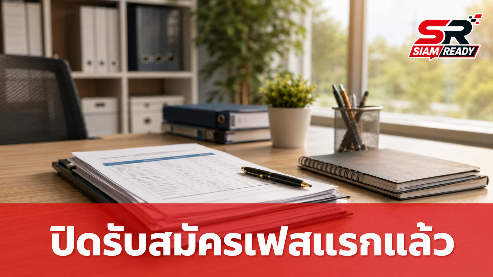 โครงการผู้ใหญ่ใจดีปิดรับสมัครเฟสแรก กระแสตอบรับท่วมท้นเตรียมเข้าสู่ขั้นตอนคัดเลือก