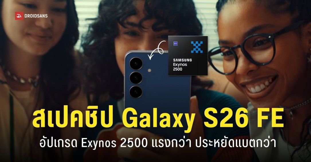 Samsung ยืนยัน Galaxy S26 FE เตรียมเปิดตัวปีนี้ พร้อมอัปเกรดชาร์จไว 45W