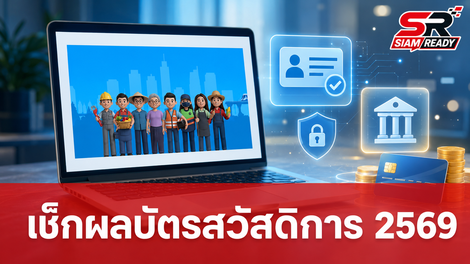 กระทรวงการคลังประกาศผลบัตรสวัสดิการแห่งรัฐ 2569 เช็กสิทธิผ่าน 4 ช่องทางได้แล้ววันนี้