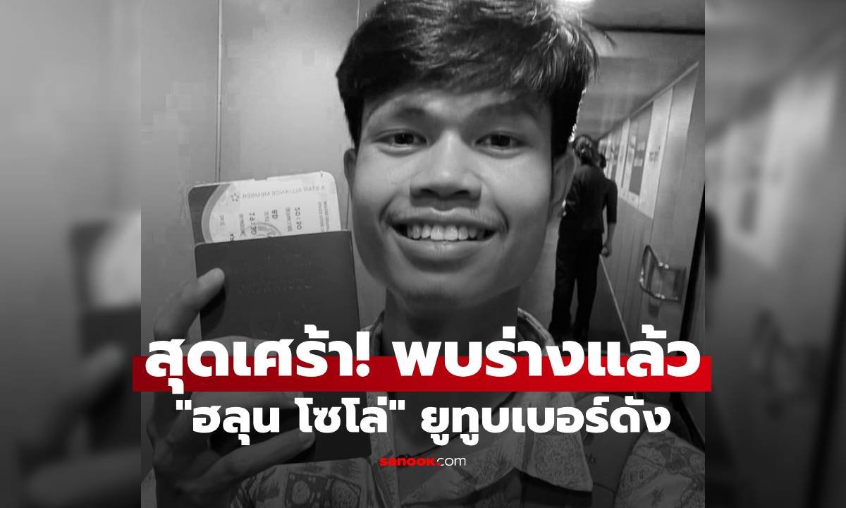 สุดเศร้า พบร่าง 'ฮลุน โซโล่' ยูทูบเบอร์สายท่องเที่ยว หลังหายตัวในจอร์เจียนาน 2 สัปดาห์