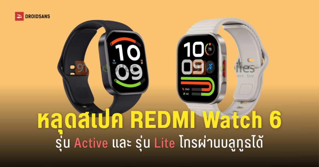 เจาะสเปค REDMI Watch 6 Active และ Watch 6 Lite สมาร์ทวอทช์รุ่นใหม่เน้นความคุ้มค่า