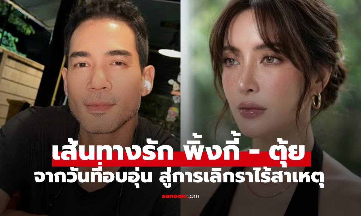 เปิดใจ พิ้งกี้ สาวิกา ยุติความสัมพันธ์ ตุ้ย ธีรภัทร์ ยอมรับไม่ทราบสาเหตุการเลิกรา