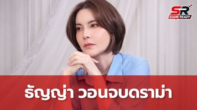 ธัญญ่า เปิดใจปมดราม่า ยันเคลียร์จบตั้งแต่ปีที่แล้ว วอนทุกฝ่ายหยุดทำร้ายกัน