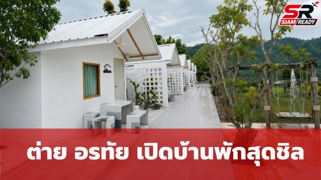 ต่าย อรทัย อวดโฉมบ้านพักสไตล์มินิมอลท่ามกลางธรรมชาติที่นครนายก