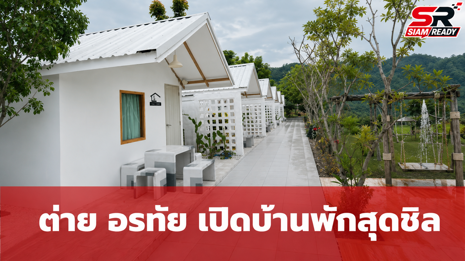 ต่าย อรทัย อวดโฉมบ้านพักสไตล์มินิมอลท่ามกลางธรรมชาติที่นครนายก