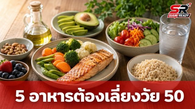 5 อาหารต้องเลี่ยง! บัญชีดำสำหรับคนวัยใกล้ 50 ปรับพฤติกรรมอย่างไรให้สุขภาพดีไม่แก่ไว