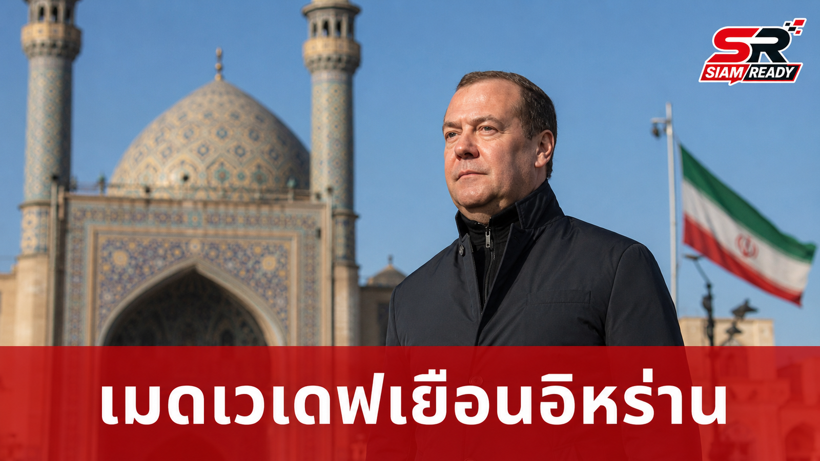 ดิมิทรี เมดเวเดฟ เยือนเตหะราน เคารพศพผู้นำสูงสุดอิหร่าน กระชับสัมพันธ์สองประเทศ