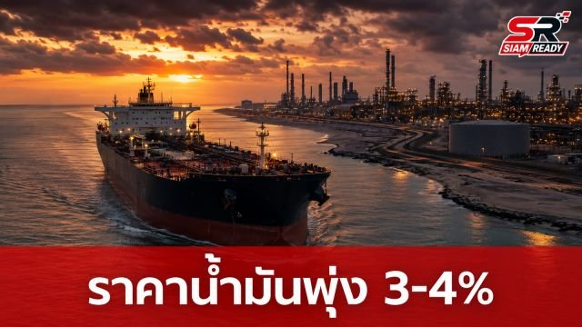 ราคาน้ำมันโลกพุ่ง 3-4% เซ่นพิษศึกสหรัฐฯ-อิหร่าน เสี่ยงปิดช่องแคบฮอร์มุซ