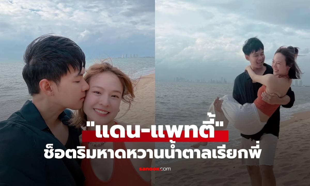 แดน-แพทตี้ สวีตริมทะเล เผยโมเมนต์น่ารักพา 'ลูกชายคนโต' เที่ยวพักผ่อน