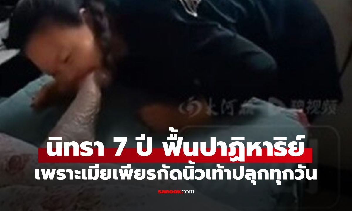 ปาฏิหาริย์รักแท้! สามีนอนนิ่ง 7 ปี ฟื้นคืนสติเพราะภรรยากัดนิ้วเท้ากระตุ้นทุกวัน