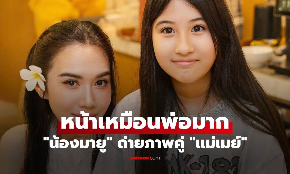 แฟนคลับฮือฮา! ภาพคู่ 'แม่เมย์-น้องมายู' เผยความเหมือนคุณพ่อ 'หนุ่ม กรรชัย' ชัดเจน