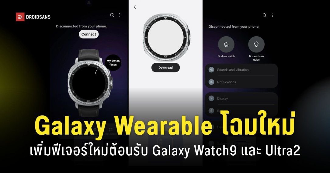 เจาะลึก Galaxy Wearable โฉมใหม่บน One UI 9 พร้อมทัพอุปกรณ์ Galaxy รุ่นล่าสุด