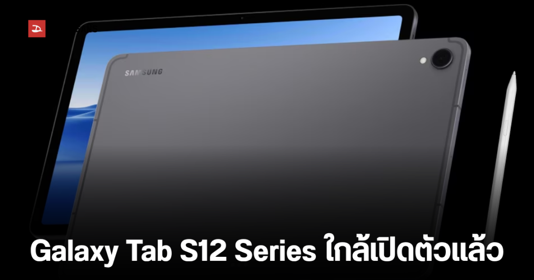Samsung Galaxy Tab S12+ ผ่านการรับรองมาตรฐาน BIS เตรียมเปิดตัวเร็วๆ นี้