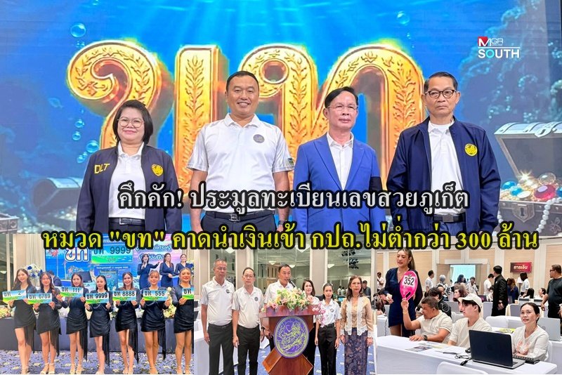ภูเก็ตเปิดประมูลทะเบียนเลขสวยหมวด 'ขท' คาดกวาดรายได้เข้า กปถ. กว่า 30 ล้านบาท