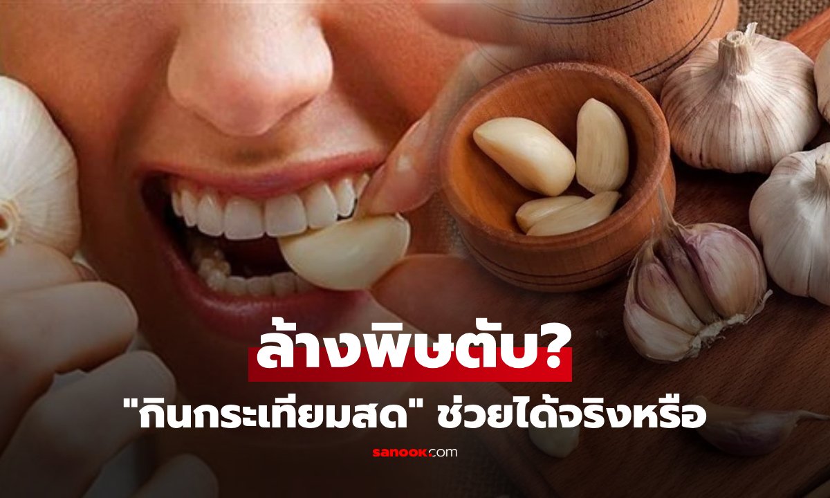 ไขข้อข้องใจ 'กระเทียมสด' ช่วยล้างพิษตับได้จริงหรือ? ส่องคำเตือนจากผู้เชี่ยวชาญ