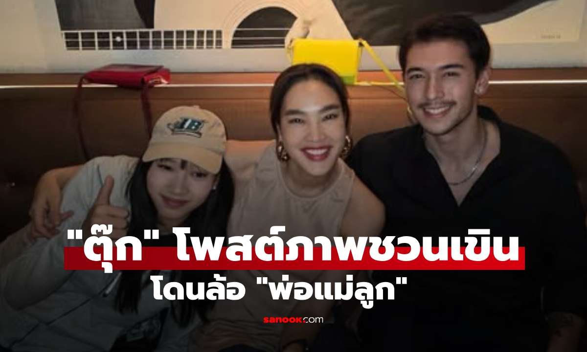 ตุ๊ก ชนกวนันท์ โพสต์ภาพคู่หนุ่มหล่อ ทำแฟนคลับจิ้นหนักแซวเหมือนพ่อแม่ลูก