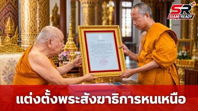 สมเด็จพระมหาธีราจารย์ มอบพระบัญชาสมเด็จพระสังฆราช แต่งตั้งพระสังฆาธิการหนเหนือ