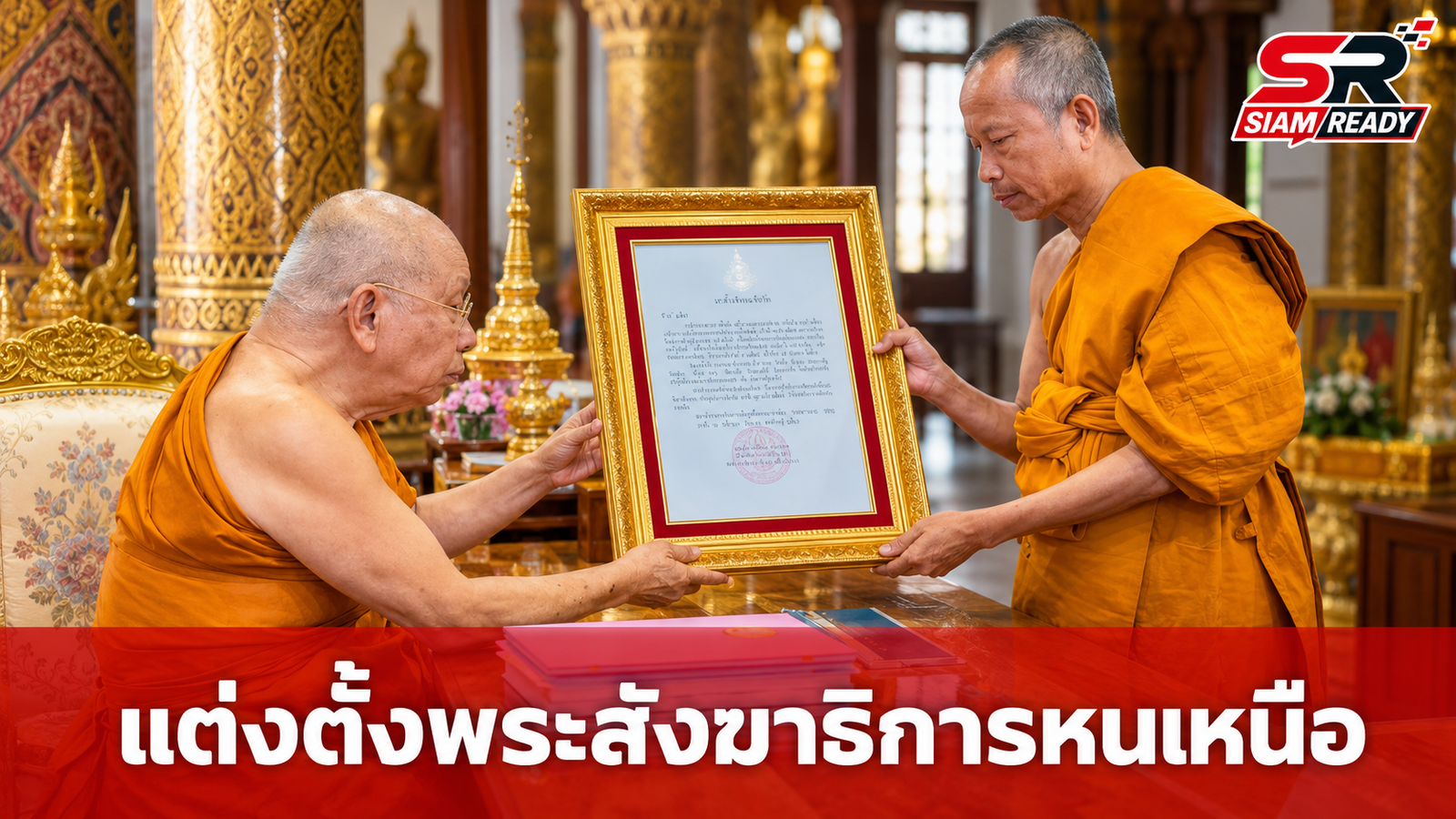 สมเด็จพระมหาธีราจารย์ มอบพระบัญชาสมเด็จพระสังฆราช แต่งตั้งพระสังฆาธิการหนเหนือ