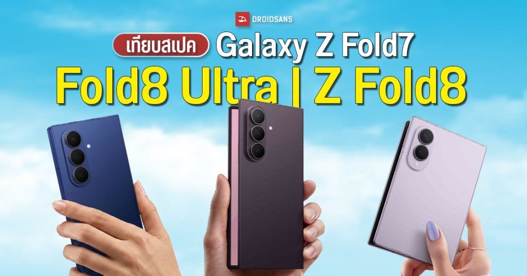 เจาะลึก Galaxy Z Fold8 vs Fold8 Ultra เลือกตัวไหนดี? เปรียบเทียบชัดๆ กับรุ่นเดิม