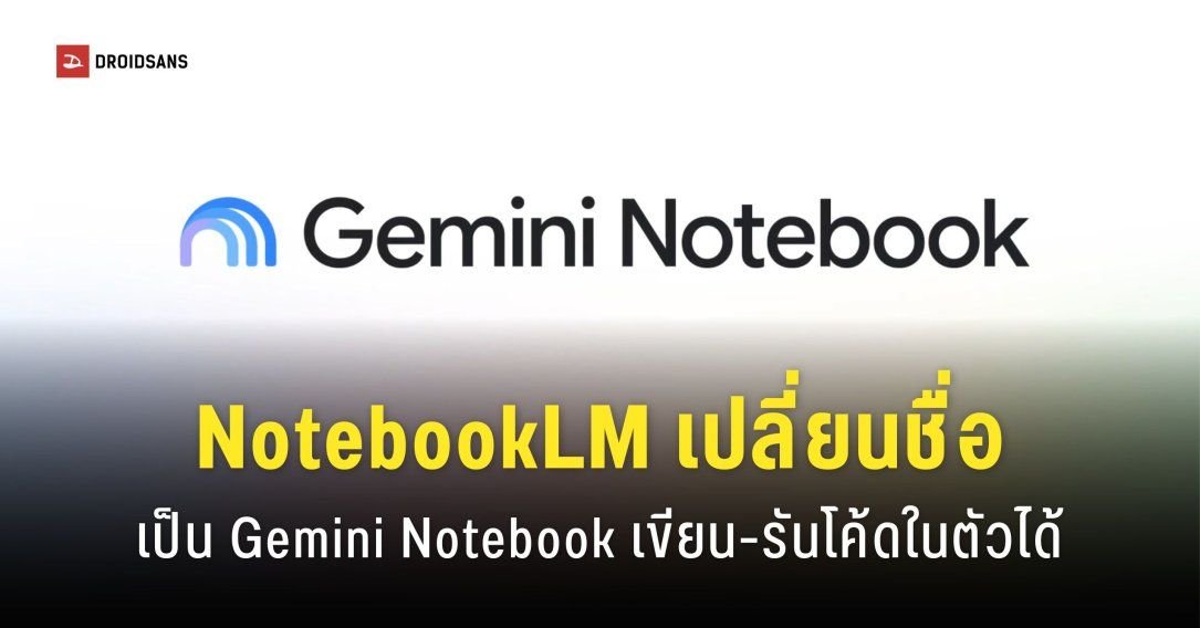 Google รีแบรนด์ NotebookLM เป็น Gemini Notebook เพิ่มฟีเจอร์รันโค้ดสุดล้ำ