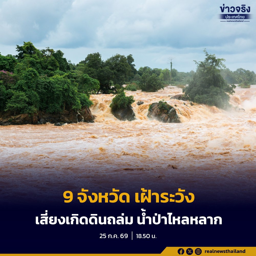 กรมทรัพยากรธรณี เตือน 9 จังหวัดรับมือดินถล่มและน้ำป่าไหลหลากจากฝนตกหนักต่อเนื่อง