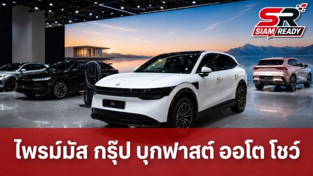 ไพรม์มัส กรุ๊ป ขนทัพ 4 แบรนด์ดัง บุกงานฟาสต์ ออโต โชว์ จัดเต็มข้อเสนอพิเศษ