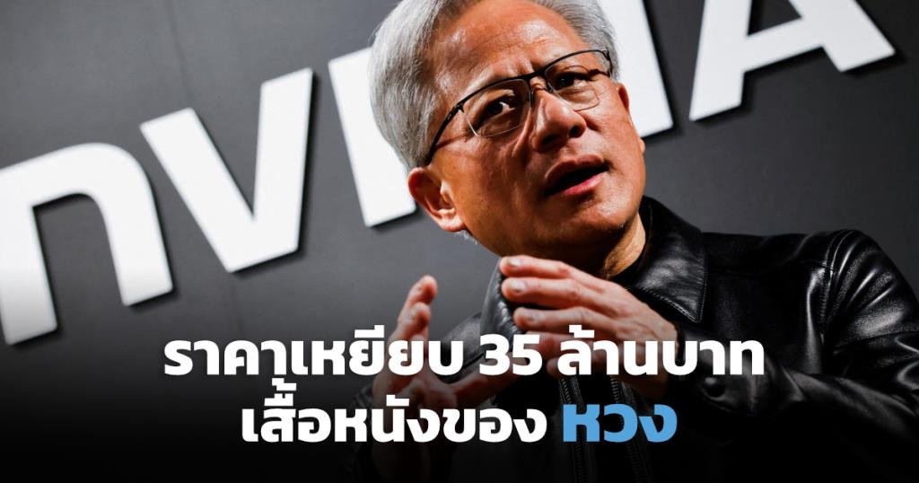 เสื้อแจ็คเก็ตหนัง 'เจนเซ่น หวง' ปิดประมูลการกุศลทุบสถิติ 35 ล้านบาท
