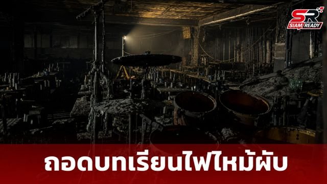 ย้อนรอยโศกนาฏกรรมไฟไหม้สถานบันเทิง บทเรียนที่ยังไม่เคยถูกแก้ไข?