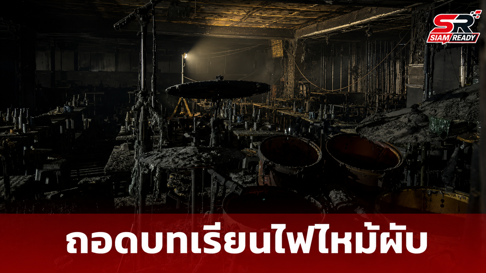 ย้อนรอยโศกนาฏกรรมไฟไหม้สถานบันเทิง บทเรียนที่ยังไม่เคยถูกแก้ไข?