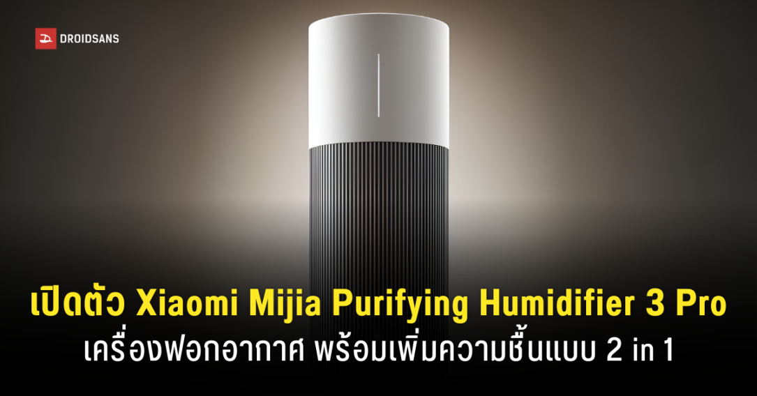 Xiaomi เปิดตัว Mijia Purifying Humidifier 3 Pro เครื่องฟอกอากาศและเพิ่มความชื้น 2 in 1