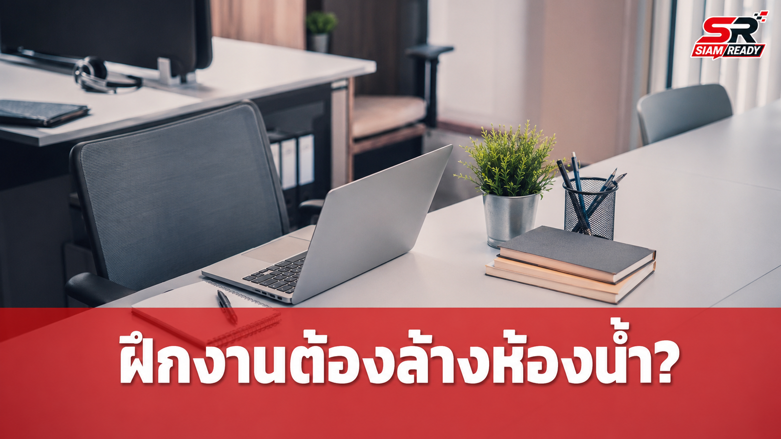 ดราม่าฝึกงาน! สาวเผยถูกสั่งล้างห้องน้ำ อ้างบริษัทเล็กต้องช่วยกัน