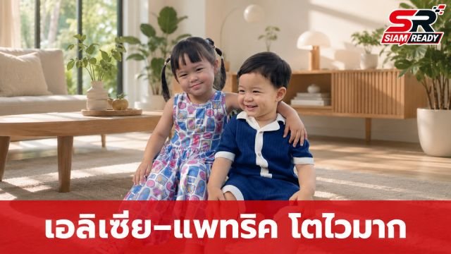 พัฒนาการความน่ารัก 'น้องเอลิเซีย-น้องแพทริค' สองพี่น้องตระกูลรังษีสิงห์พิพัฒน์