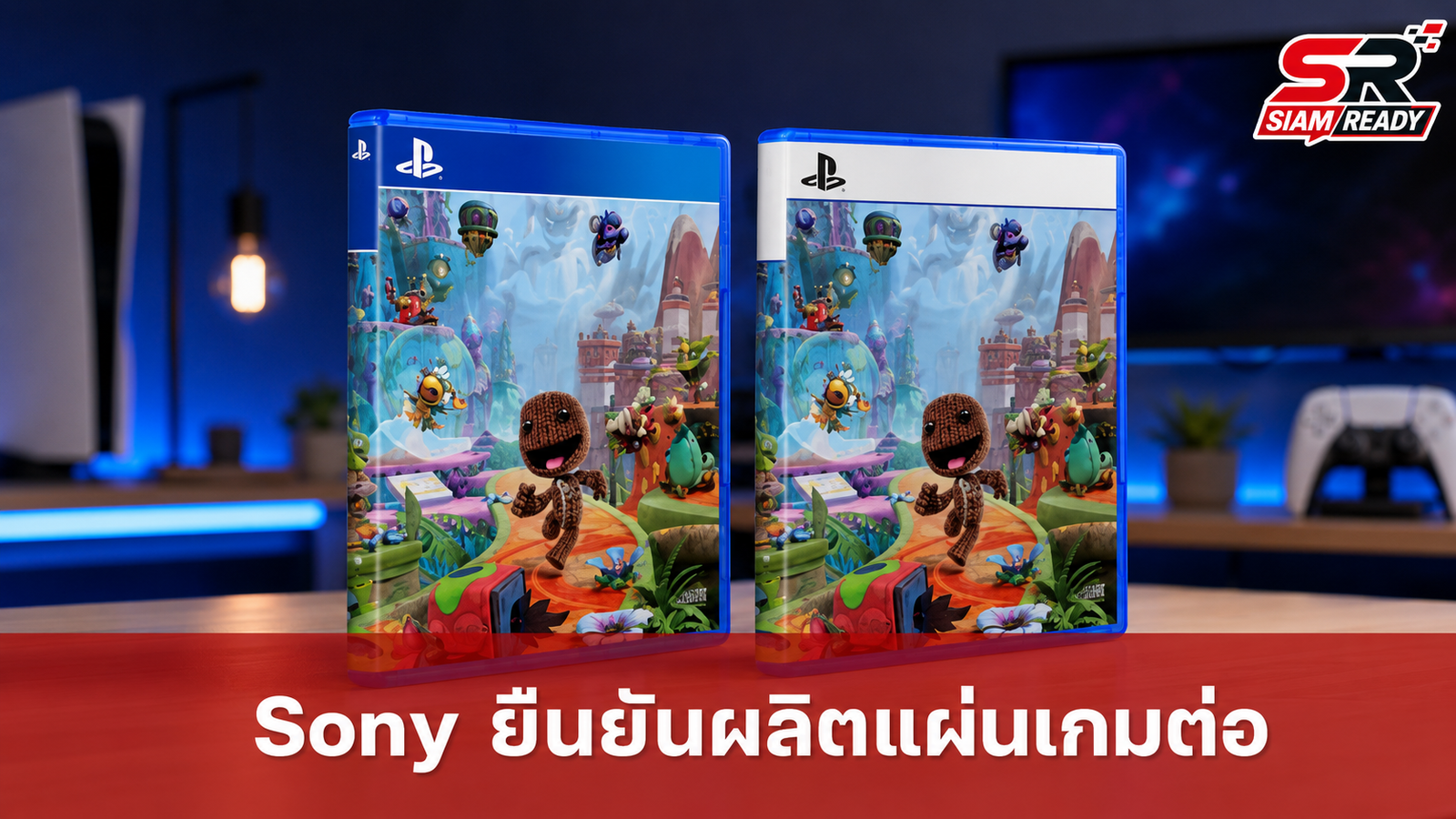 Sony ยืนยันเกมก่อนปี 2028 ยังสั่งผลิตแผ่นได้ พร้อมปรับโครงสร้าง DADC รับยุคดิจิทัล