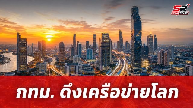 กทม. เดินหน้ายกระดับเมืองสู่สากล ชูโมเดล 'Friends of Bangkok' ดึงเครือข่ายโลก