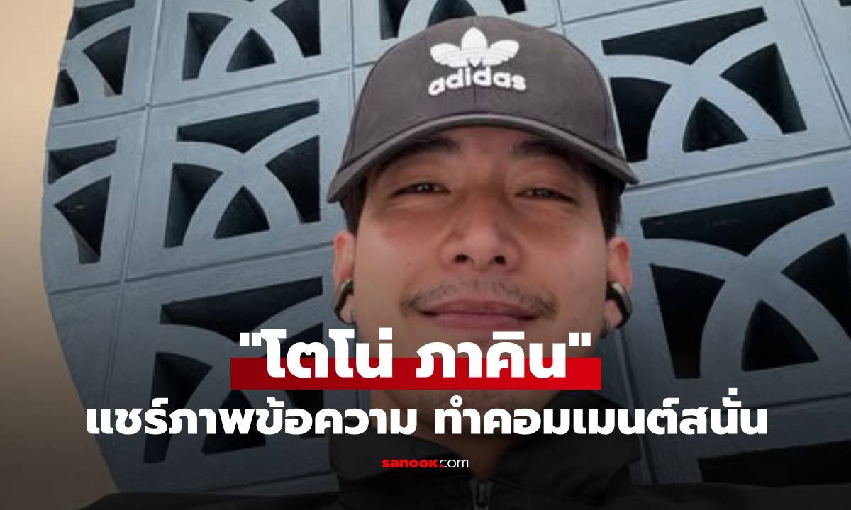 โตโน่ ภาคิน เผยภาพกระดาษโน้ตจากแฟนคลับ ชาวเน็ตแห่ชื่นชมในมารยาท