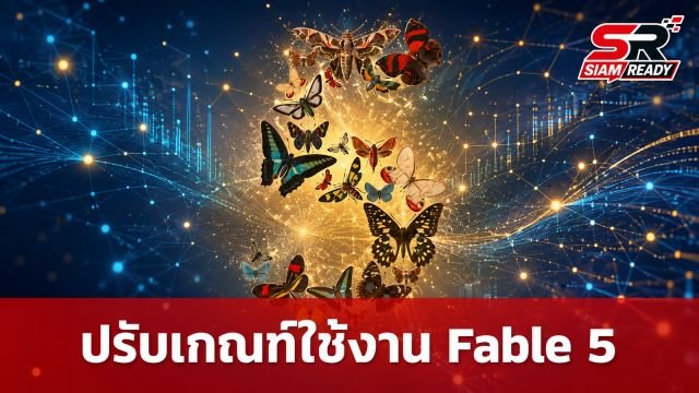 Anthropic ปรับเกณฑ์ใช้งาน Fable 5 เริ่ม 20 ก.ค. นี้ จำกัดโควต้าเฉพาะ Max และ Team Premium