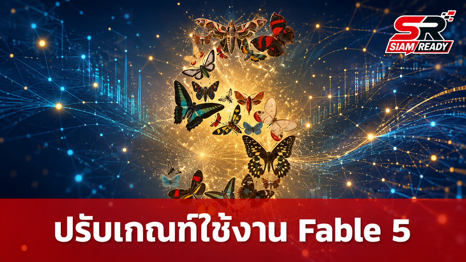 Anthropic ปรับเกณฑ์ใช้งาน Fable 5 เริ่ม 20 ก.ค. นี้ จำกัดโควต้าเฉพาะ Max และ Team Premium