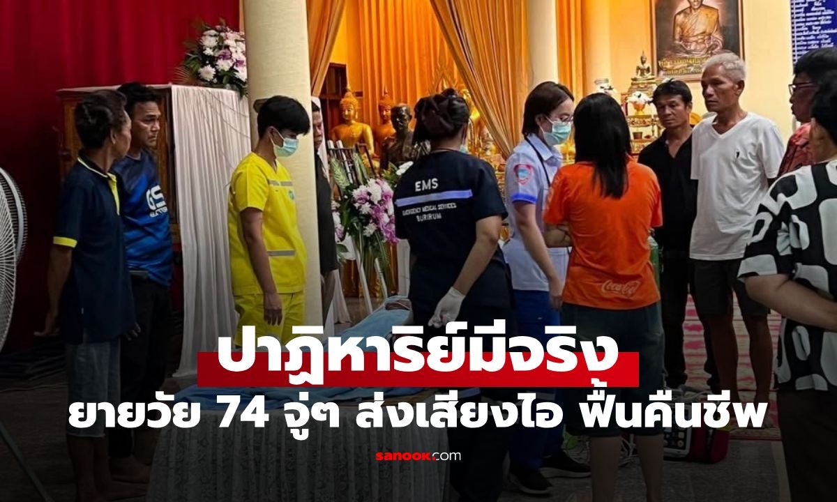 ปาฏิหาริย์กลางงานศพ! คุณยายวัย 74 ฟื้นคืนชีพขณะเตรียมรดน้ำศพที่บุรีรัมย์