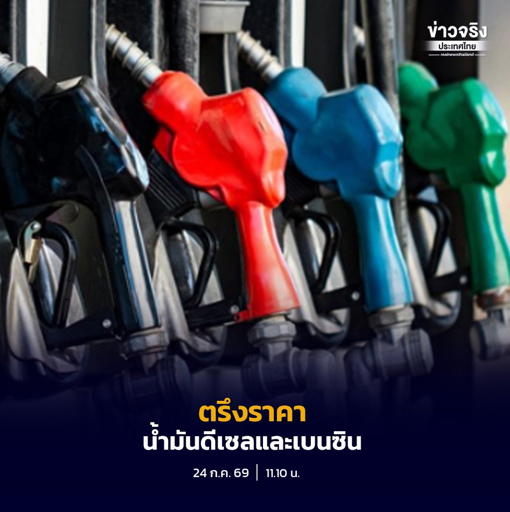 กบน. มีมติตรึงราคาน้ำมันดีเซลและเบนซินทุกชนิด หวังแบ่งเบาภาระค่าครองชีพประชาชน