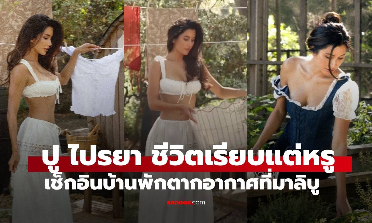 ปู ไปรยา เผยไลฟ์สไตล์สุดชิลที่มาลิบู สลัดลุคซุปตาร์ใช้ชีวิตเรียบหรู