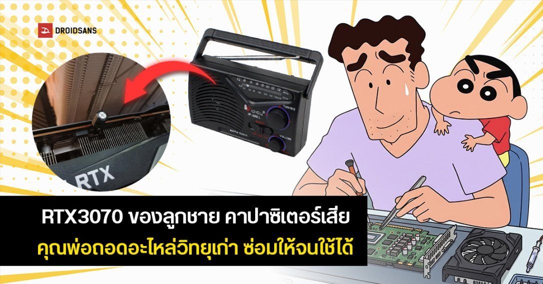 คุณพ่อสาย DIY ชุบชีวิตการ์ดจอ RTX 3070 พังด้วยอะไหล่วิทยุเก่า