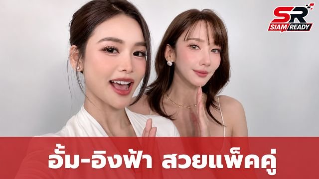 อั้ม พัชราภา โพสต์คลิปคู่ อิงฟ้า ออร่าความสวยพุ่งแพ็คคู่