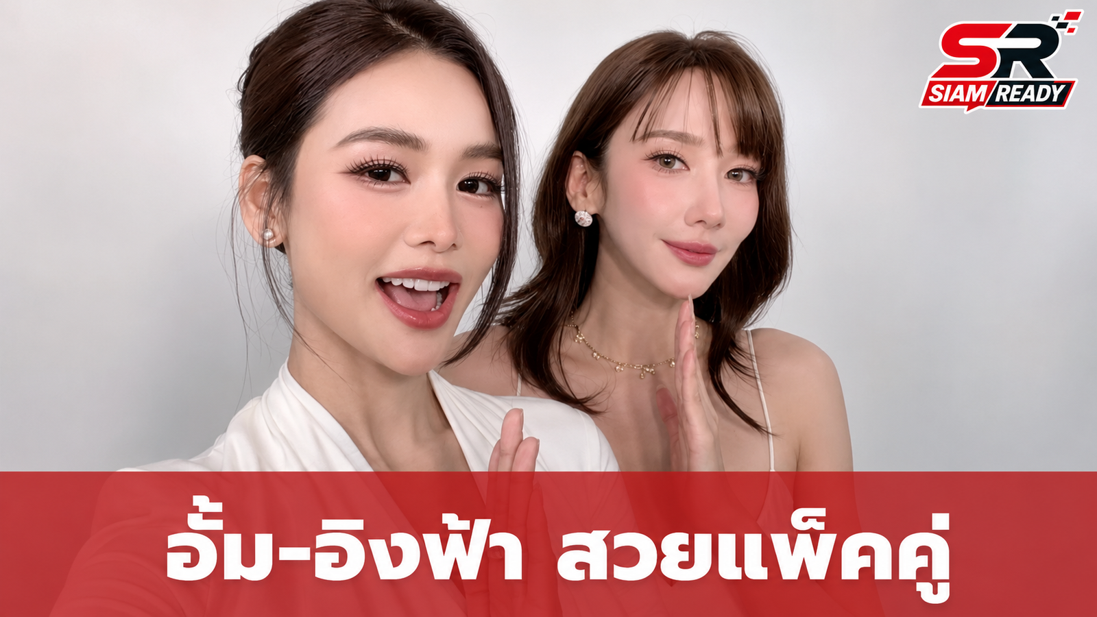 อั้ม พัชราภา โพสต์คลิปคู่ อิงฟ้า ออร่าความสวยพุ่งแพ็คคู่